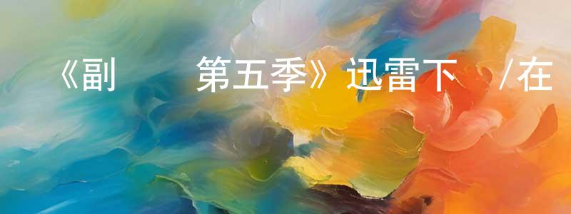 《副總統第五季》迅雷下載/在線觀看-都市情感-美劇天堂 陳雄勛的blog